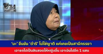 ‘มะ’ ยืนยัน ‘ดำริ’ ไม่ใช่ญาติ แค่เคยเป็นสามีภรรยา เล่าความช้ำใจตอนแยกทาง