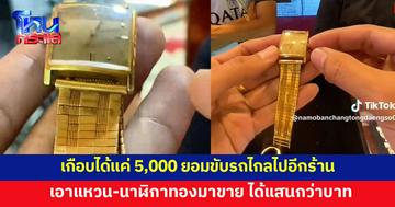 เกือบได้แค่ 5,000! ลูกค้าอาแหวน-นาฬิกาทองมาขายอีกร้าน อึ้งราคาที่ได้คุ้มค่าเดินทาง