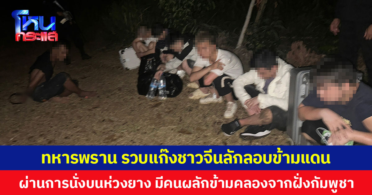 ทหารพราน รวบแก๊งชาวจีนลักลอบข้ามแดน ผ่านการนั่งบนห่วงยาง มีคนผลักข้ามคลองจากฝั่งกัมพูชา