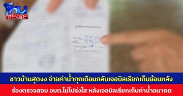 ชาวบ้านสุดงง จ่ายค่าน้ำทุกเดือนกลับเจอบิลเรียกเก็บย้อนหลัง ร้องตรวจสอบ อบต.ไม่โปร่งใส หลังเจอบิลเรียกเก็บค่าน้ำอนาคต