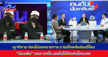 คุยกันข้ามสองรายการ! “น้องพีช ลูกนายกเบี้ยว” ตกใจเลยหนีไปตั้งหลัก เป็นห่วงคุณลุงคุณป้ามาก ลูกคนเจ็บถาม ก่อนไปออกรายการ มาขอโทษกันต่อหน้าหน่อยดีไหม