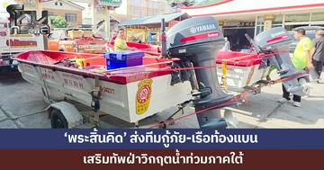 'พระสิ้นคิด' ส่งทีมกู้ภัย-เรือท้องแบน ลงภาคใต้