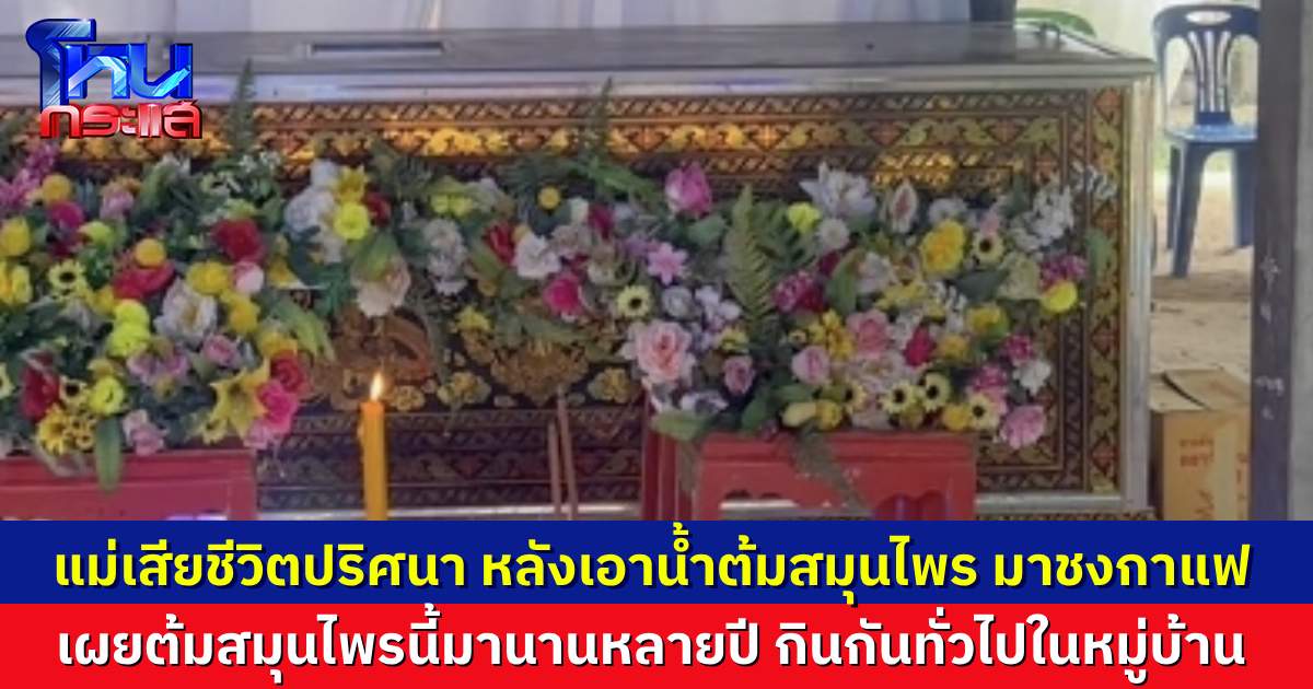 แม่เสียชีวิตช็อก หลังชงกาแฟด้วยน้ำต้มสมุนไพร แพทย์พบสารบางอย่างในเลือดสูงมาก ลูกชายบอก คนในบ้านต้มสมุนไพรนี้มาหลายปีแล้ว