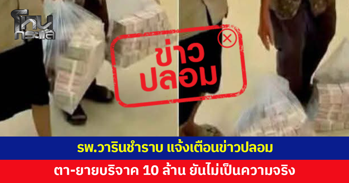 รพ.วารินชำราบ แจ้งเตือนข่าวปลอม อ้างตา-ยายบริจาคเงิน 10 ล้าน ยันไม่เป็นความจริง