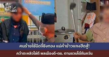 คนร้ายใช้มีดจี้ชิงทอง แม่ค้าข้าวแกงฮึดสู้! คว้าตะหลิวไล่ตี พลเมืองดี-ตร. ตามรวบได้ทันควัน