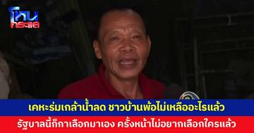 เคหะร่มเกล้าน้ำลดแล้ว ชาวบ้านพ้อไม่เหลืออะไรแล้ว รัฐบาลนี้ก็กาเลือกมาเอง ครั้งหน้าไม่อยากเลือกใครแล้ว