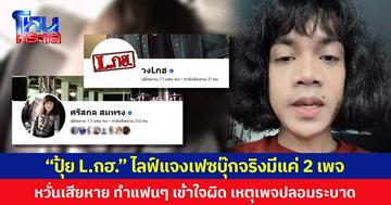 “ปุ้ย L.กฮ.” ไลฟ์แจงเฟซบุ๊กจริงมีแค่ 2 เพจ หวั่นเสียหาย ทำแฟนๆ เข้าใจผิด เหตุเพจปลอมระบาด