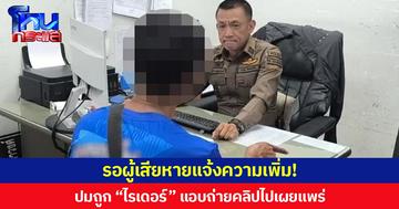 รอผู้เสียหายแจ้งความเพิ่ม! ปมถูก “ไรเดอร์” แอบถ่ายคลิปไปเผยแพร่