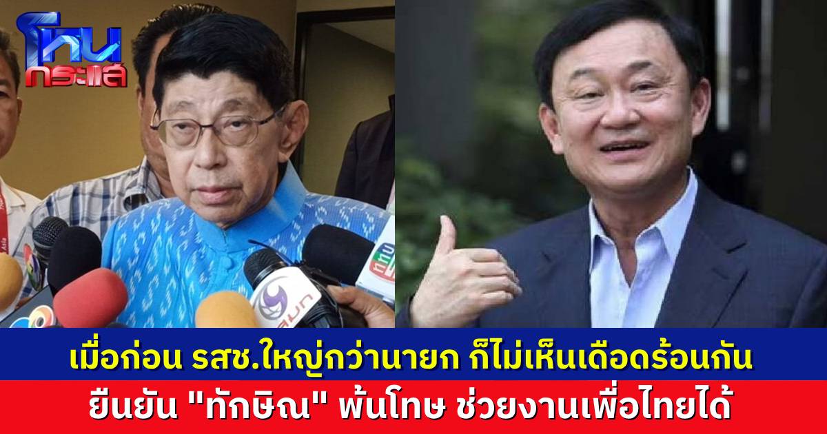 “วิษณุ” คอนเฟิร์ม “ทักษิณ” พ้นโทษเดือนหน้า มาช่วยงานเพื่อไทยได้ ชี้ สมัยก่อนหัวหน้า รสช.ใหญ่กว่านายกอีก ก็ไม่เห็นเดือดร้อนอะไร