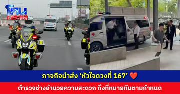 ภาจกิจนำส่ง ‘หัวใจดวงที่ 167’ ตำรวจช่างอำนวยความสะดวก ถึงที่หมายทันตามกำหนด