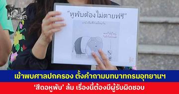 ภาคประชาชนเข้าพบศาลปกครองขอนแก่น ตั้งคำถามบทบาทกรมอุทยานฯ ปม 'สีดอหูพับ' ลั่นเรื่องนี้ต้องมีผู้รับผิดชอบ