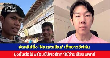  'หมอแทน' อัดคลิปฝากถึง 'Nazatullaa' เด็กหนุ่มชาวอัฟกัน ขอให้ตั้งใจเรียนต่อไป พร้อมซัปพอร์ตค่าใช้จ่ายเรียนแพทย์อย่างเต็มที่ ช่วยสานต่อความตั้งใจ 'ฮลุน โซโล่'