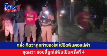 ชายคลั่ง คิดว่าถูกทำของใส่ ใช้มีดฟันคอแม่ค้า สุดผวา รอบนี้ถูกไล่ฟันเป็นครั้งที่ 4
