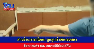 สาวร้านคาราโอเกะ ถูกลูกค้าจับกรอกยา ช็อกหามส่ง รพ. เคราะห์ดีช่วยได้ทัน