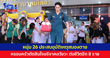 กุศลยิ่งใหญ่! หนุ่ม 26 ประสบอุบัติเหตุสมองตาย ครอบครัวตัดสินใจบริจาคอวัยวะ ต่อชีวิตอีก 8 ราย