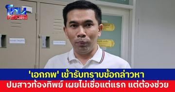 'เอกภพ' รับทราบข้อกล่าวหา ปมสาวท้องทิพย์ หลังรพ.โร่แจ้งความ เผยไม่เชื่อแต่แรก แต่ต้องรับช่วย