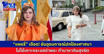  โซเชียลแห่ถามใครน๊า ... หลัง “แพรรี่” เดือด ยันอุดมการณ์ปกป้องศาสนา   ไม่ได้เกาะกระแสด่าพระ
