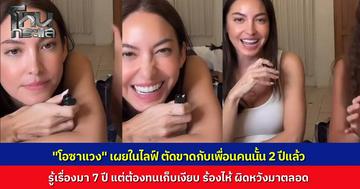 "โอซา แวง" ทิ้งบอมบ์ในไลฟ์ รู้เรื่องมา 7 ปีแต่เลือกที่จะเงียบ ตัดขาดกับคนๆ นี้มา 2 ปี และไม่มีวันกลับไปเป็นเพื่อนกัน