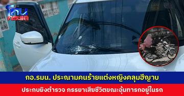 กอ.รมน. ประณามคนร้ายแต่งหญิงคลุมฮีญาบ ประกบยิงตำรวจ ภรรยาเสียชีวิตขณะอุ้มทารกอยู่ในรถ