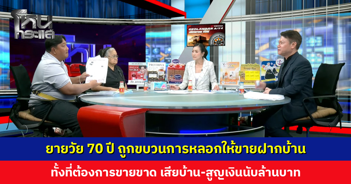 ยายวัย 70 ปี ถูกขบวนการหลอกให้ขายฝากบ้าน ทั้งที่ต้องการขายขาด เสียบ้าน-สูญเงินนับล้านบาท
