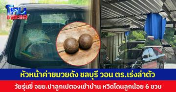 หัวหน้าค่ายมวยดัง ชลบุรี วอน ตร.เร่งล่าตัว วัยรุ่นขี่ จยย.ปาลูกเปตองเข้าบ้าน หวิดโดนลูกน้อย 6 ขวบ