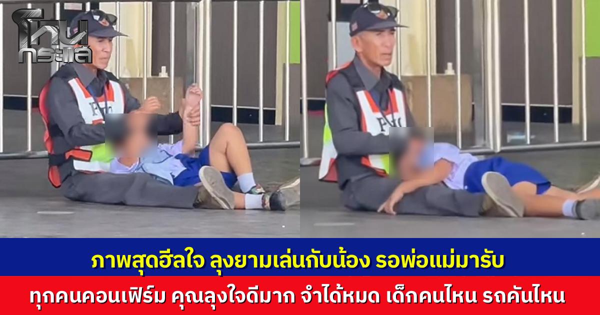 แม่ใจฟูไปรับลูก เจอภาพน่ารัก "ลุงยาม" นั่งให้เด็กนักเรียนนอนเล่นบนตักโซเชียลแห่ชมจำแม่น รู้หมดลูกใครรถคันไหน