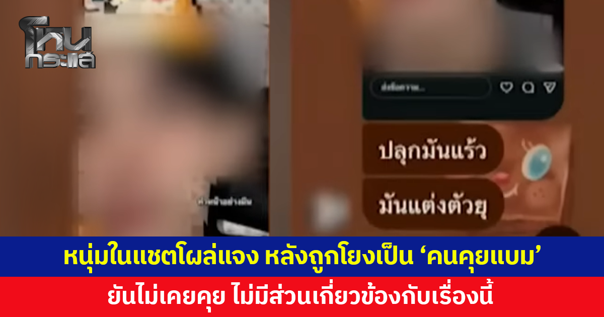 หนุ่มในแชตโผล่แจง! หลังถูกโยงเป็น 'คนคุยแบม' ยันไม่เคยคุย แค่เจอครั้งเดียว ยืนยันไม่มีส่วนเกี่ยวข้อง