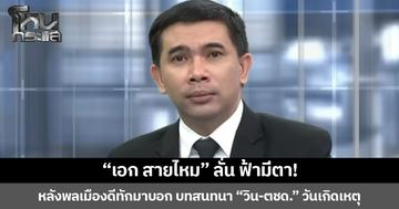 “เอก สายไหม” ลั่น ฟ้ามีตา! หลังพลเมืองดีทักมาบอก บทสนทนา “วิน-ตชด.” วันเกิดเหตุ