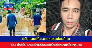 ‘ก้อง ห้วยไร’ เดินหน้าจัดคอนเสิร์ตเยียวยาหัวใจชาว จ.น่าน ปรับแผนให้กระทบชุมชนน้อยที่สุด ตรวจสอบเงินบริจาคได้ทุกบาทผ่านเว็บไซต์