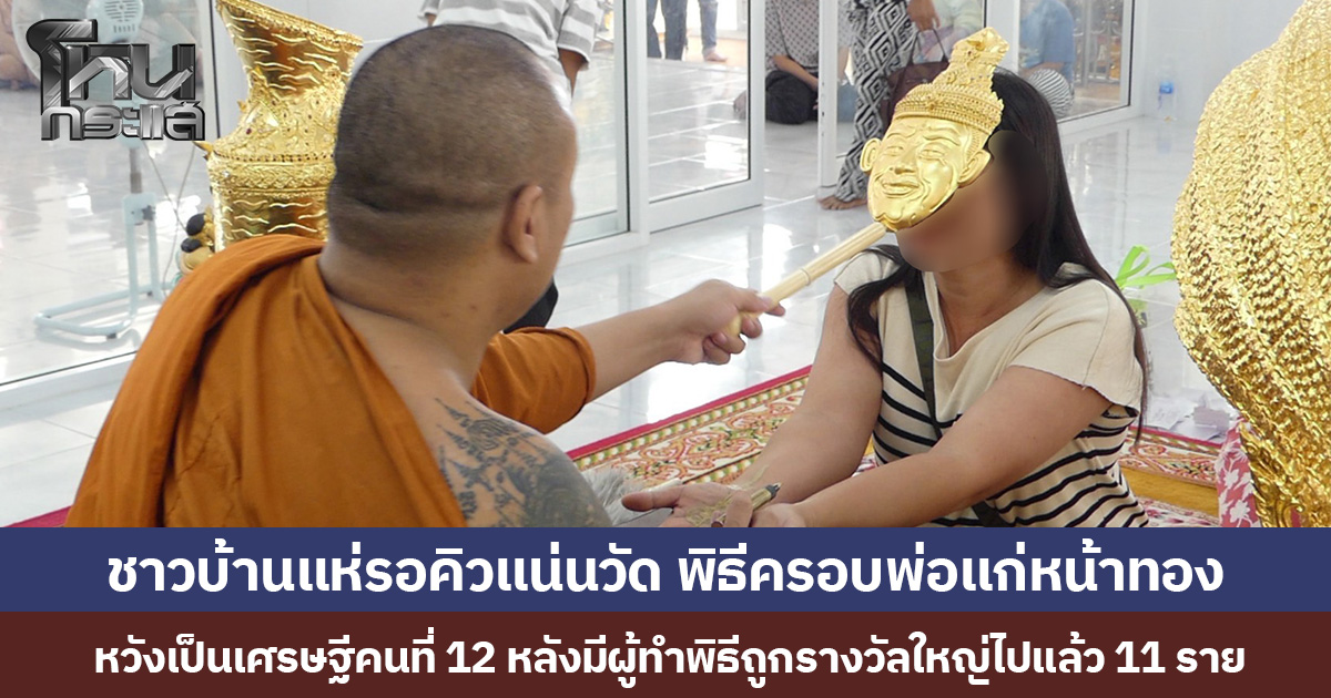 ชาวบ้านแห่รอคิวแน่นวัด พิธีครอบพ่อแก่หน้าทอง หวังเป็นเศรษฐีคนที่ 12 หลังมีผู้ทำพิธีถูกรางวัลใหญ่ไปแล้ว 11 ราย