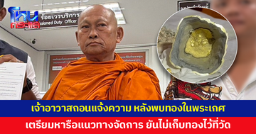 เจ้าอาวาสถอนแจ้งความ หลังผ่าพิสูจน์พบทองในพระเกศ เตรียมหารือแนวทางจัดการ ยันไม่เก็บทองไว้ที่วัด