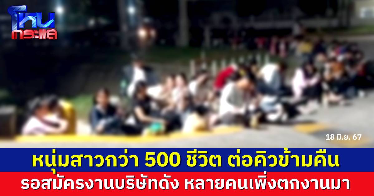 หนุ่มสาวกว่า 500 ชีวิต ต่อคิวข้ามคืน สมัครงานโรงงานดังอมตะนคร หลายคนตกงานมา หวังได้เริ่มชีวิตใหม่กับงานนี้