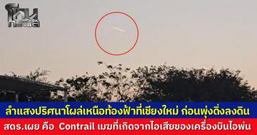 ชาวเชียงใหม่ฮือฮาตื่นเช้าเจอวัตถุประหลาดพุ่งเหนือท้องฟ้า สงสัยยานต่างดาวหรืออุกกาบาต ก่อนนักวิชาการ สดร. เฉลยความจริงคือเมฆหางเครื่องบินไอพ่น