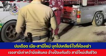 สามีเก่าปะทะสามีใหม่ จากปมทวงหนี้เพื่อน ลามเรื่องส่วนตัว สามีใหม่บุกไปเคลียร์ใจถึงห้องเช่า ถูกสามีเก่าฟันคอดับ อ้างป้องกันตัว