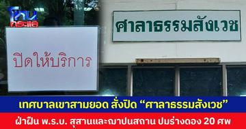 เทศบาลเขาสามยอด สั่งปิด “ศาลาธรรมสังเวช” วัดพระบาทน้ำพุ ฝ่าฝืน พ.ร.บ. สุสานและฌาปนสถาน ปมร่างดอง 20 ศพ  ให้เร่งจัดการเผาศพผู้ป่วยโรคเอดส์โดยด่วน