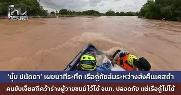 ‘บุ๋ม ปนัดดา’ เผยนาทีระทึก เรือกู้ภัยล่มระหว่างส่งคืนร่างเคสดำ ยังโชคดีที่ทุกคนปลอดภัย