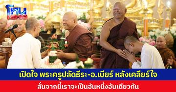 เปิดใจ พระครูปลัดธีระ-อ.เบียร์ หลังเคลียร์ใจ ลั่นจากนี้เราจะเป็นอันหนึ่งอันเดียวกัน