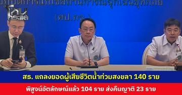 สธ. แถลงยอดผู้เสียชีวิตน้ำท่วมสงขลา 140 ราย พิสูจน์อัตลักษณ์แล้ว 104 ราย ส่งคืนญาติ 23 ราย