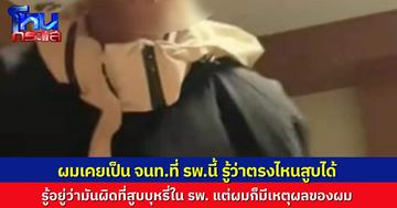 หนุ่มที่ขอสูบบุหรี่ในโรงพยาบาล ขอชี้แจง ผมเคยเป็นเจ้าหน้าที่เก่าของที่นี่ รู้ว่าตรงไหนสูบได้ จริงๆ แล้วขอออกไปสูบนอกพื้นที่ 