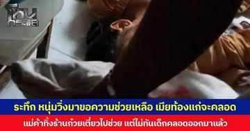 ระทึก หนุ่มวิ่งมาขอความช่วยเหลือ เมียท้องแก่จะคลอด แม่ค้าทิ้งร้านก๋วยเตี๋ยวรีบวิ่งไปช่วย แต่ไม่ทันเด็กคลอดออกมาแล้ว