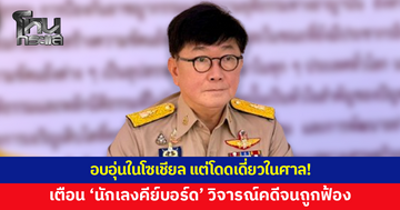 อธิบดีอัยการ สคช.เตือน 'นักเลงคีย์บอร์ด' วิจารณ์คดีจนถูกฟ้อง พลิกผู้ต้องหาเป็นผู้เสียหาย