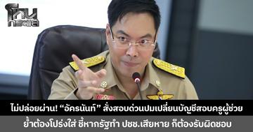 ไม่ปล่อยผ่าน! “อัครนันท์” สั่งสอบด่วนปมเปลี่ยนบัญชีสอบครูผู้ช่วย ย้ำต้องโปร่งใส่ ชี้หากรัฐทำ ปชช.เสียหาย ก็ต้องรับผิดชอบ