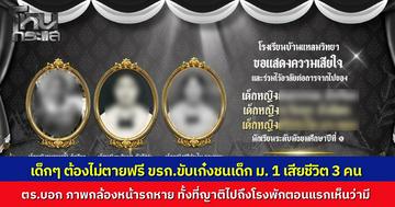 ญาติร้อง "โหนกระแส" ช่วยทวงคืนความยุติธรรม หลังเก๋งพุ่งชนนักเรียน ม.1 ดับ 3 ศพ คู่กรณีเป็นข้าราชการ ตำรวจอ้างกล้องหน้ารถหาย