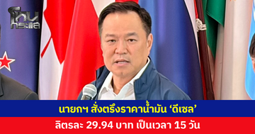 นายกฯ สั่งตรึงราคาน้ำมัน 'ดีเซล' ลิตรละ 29.94 บาท เป็นเวลา 15 วัน