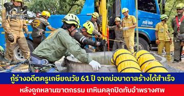 ทีมกู้ภัยฯ กู้ร่างอดีตครูเกษียณวัย 61 ปี จากบ่อบาดาลร้างได้สำเร็จ หลังถูกหลานฆาตกรรม เทหินคลุกปิดทับอำพรางศพ
