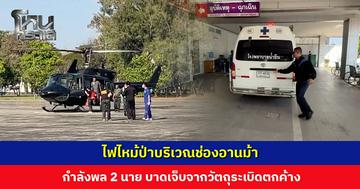 ไฟไหม้ป่าบริเวณช่องอานม้า กำลังพล 2 นาย บาดเจ็บจากวัตถุระเบิดตกค้าง ทภ. 2 แจง ทั้ง 2 นาย ปลอดภัยแล้ว