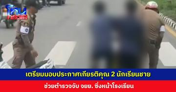 ชื่นชม 2 นักเรียนชาย ช่วยตำรวจจับ จยย. ซิ่งหน้าโรงเรียน เผยความฝัน หากเรียบจบ ม. 6 จะไปสอบเข้าตำรวจ