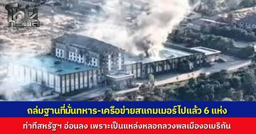เปิดเบื้องหลังปฏิบัติการเดือด กองทัพไทยถล่ม 6 ฐานที่มั่นแฝงแก๊งสแกมเมอร์ เผยเหตุสหรัฐฯ ท่าทีอ่อน เพราะไทยช่วยล้างบางโจรข้ามชาติที่หลอกเหยื่อทั่วโลก