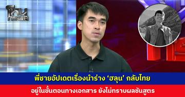 พี่ชายอัปเดตเรื่องนำร่าง ‘ฮลุน’ กลับไทย อยู่ในขั้นตอนทางเอกสาร ยังไม่ทราบผลชันสูตร