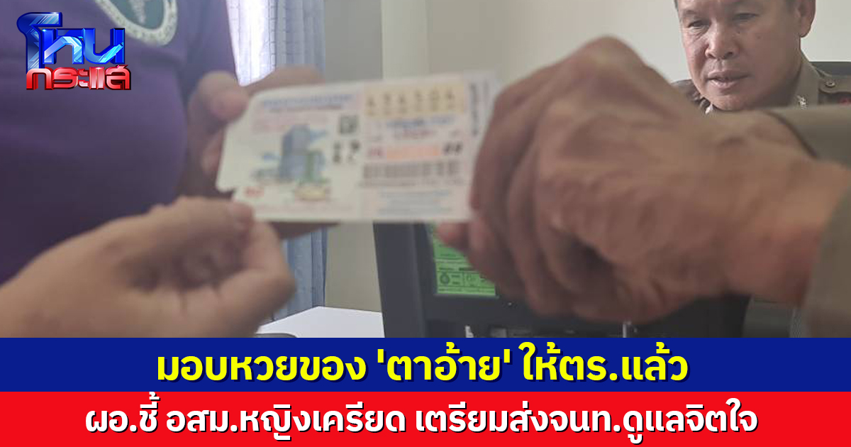 หวยถูกรางวัลของ 'ตาอ้าย' ถึงมือตร.แล้ว ผอ.ชี้ อสม.หญิงมีอาการเครียด เตรียมส่งจนท.ดูแลจิตใจ